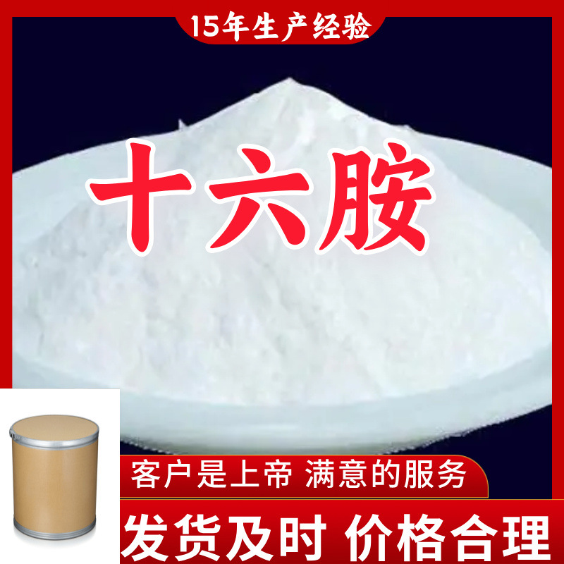 Гексадецилмин прямая телефонная связь прямая поставка Цзянсу включая налог Чжэцзян включая грузовой склад прямая поставка Шаньдун