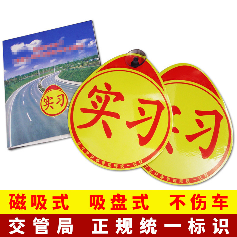 Magnetic Reflective Practice Car Sticker Auto Supplies Novice Driving on the Road Unified Practice Sticker Logo 2-piece Set