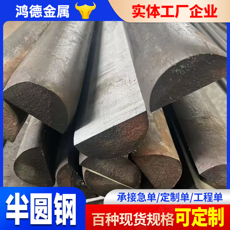 Q235B полукруглая сталь, обработка и резка полукруглой стали для судов 45 # горячекатаная D-образная сталь массивная полукруглая сталь