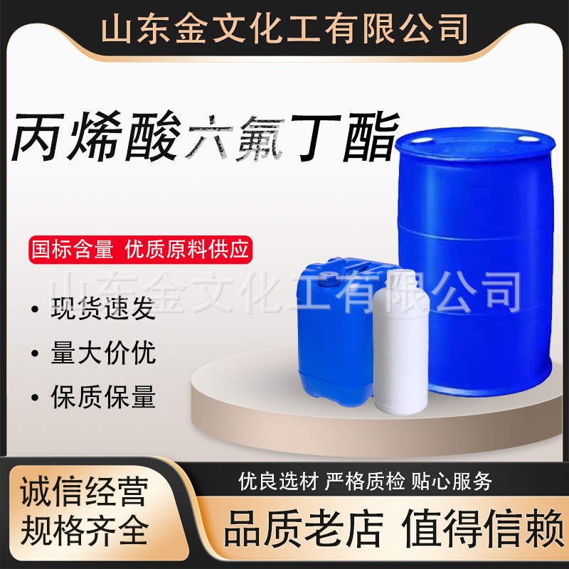 Акриловый гексафторбутиловый эфир, спотовый, промышленный класс, синтетическая смола, текстильное покрытие, клей