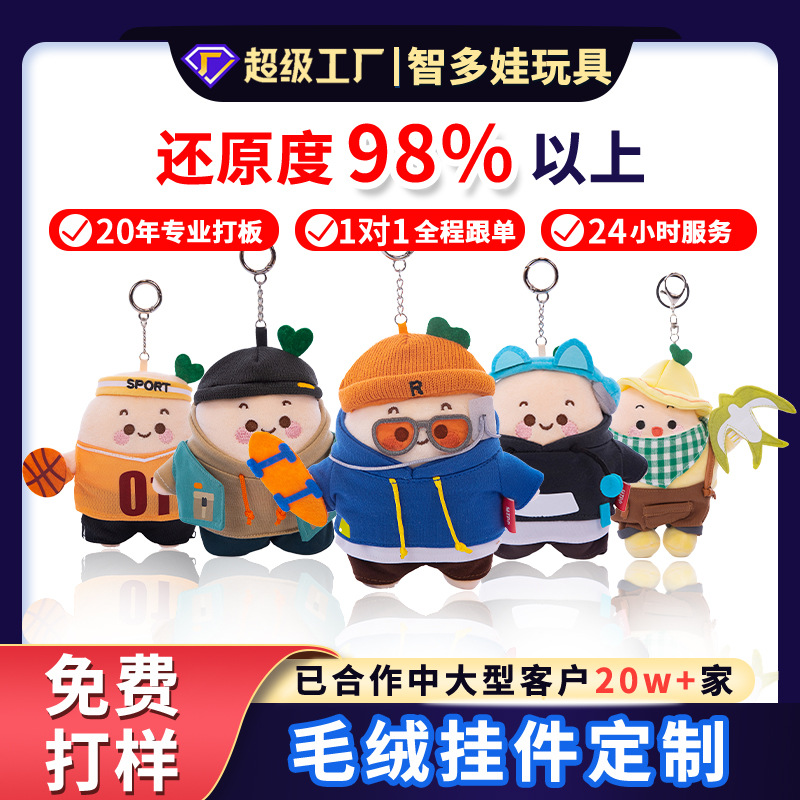 Кукла корпоративного подарка Zhiduowa индивидуальная милый брелок из плюша стильный кулон Ip производный