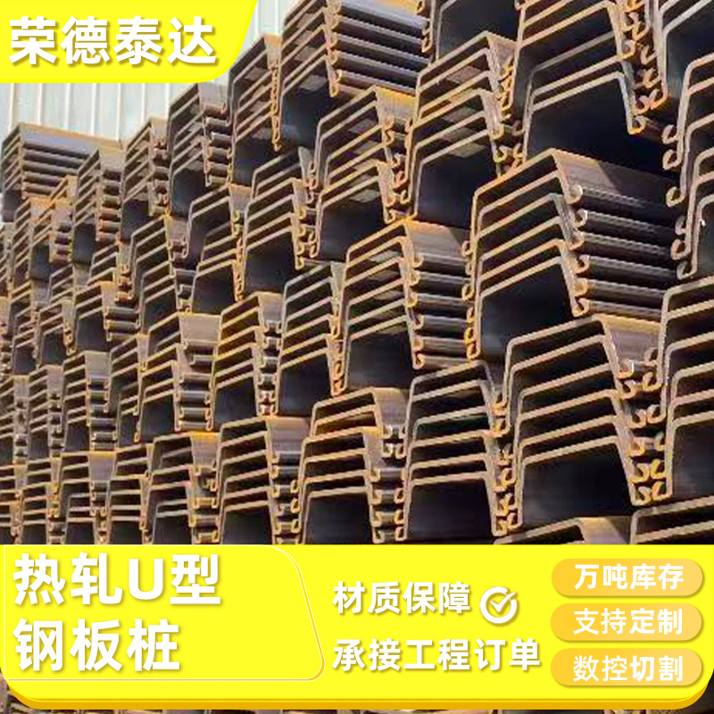 U-образные стальные свайные плиты, Z-образные стальные свайные плиты, горячекатаные стальные свайные плиты, холодногнутые тонкостенные стальные свайные плиты, индивидуальная настройка