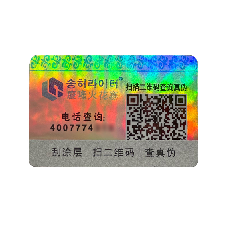 Anti-counterfeiting code traceability anti-counterfeiting anti-channeling label two-dimensional code trademark laser holographic laser anti-demolition sticker printing