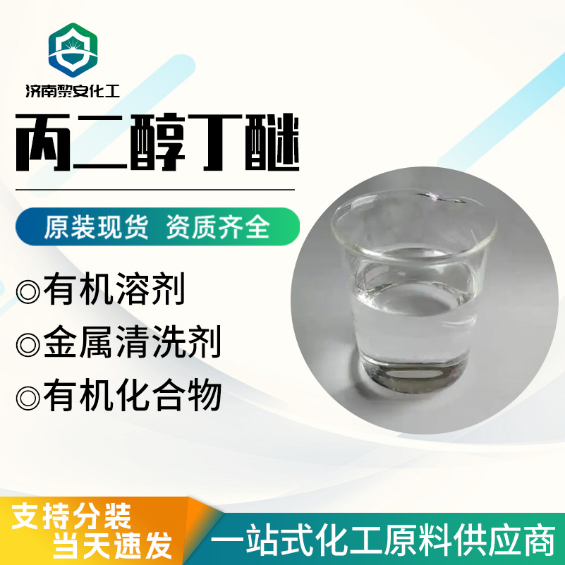 Propylene Glycol Butyl Ether Industrial Grade Pnb Colorless Transparent Liquid Ink Coating Additive Propylene Glycol Butyl Ether Pnb