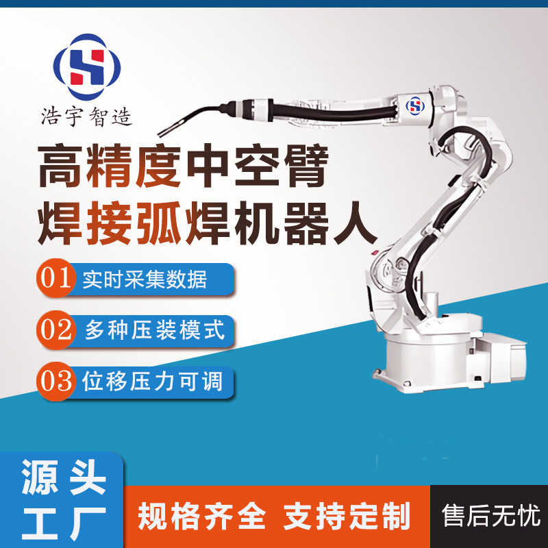 Поставляется напрямую от производителя, высокоточный полый сварочный робот с интегрированным промышленным манипулятором