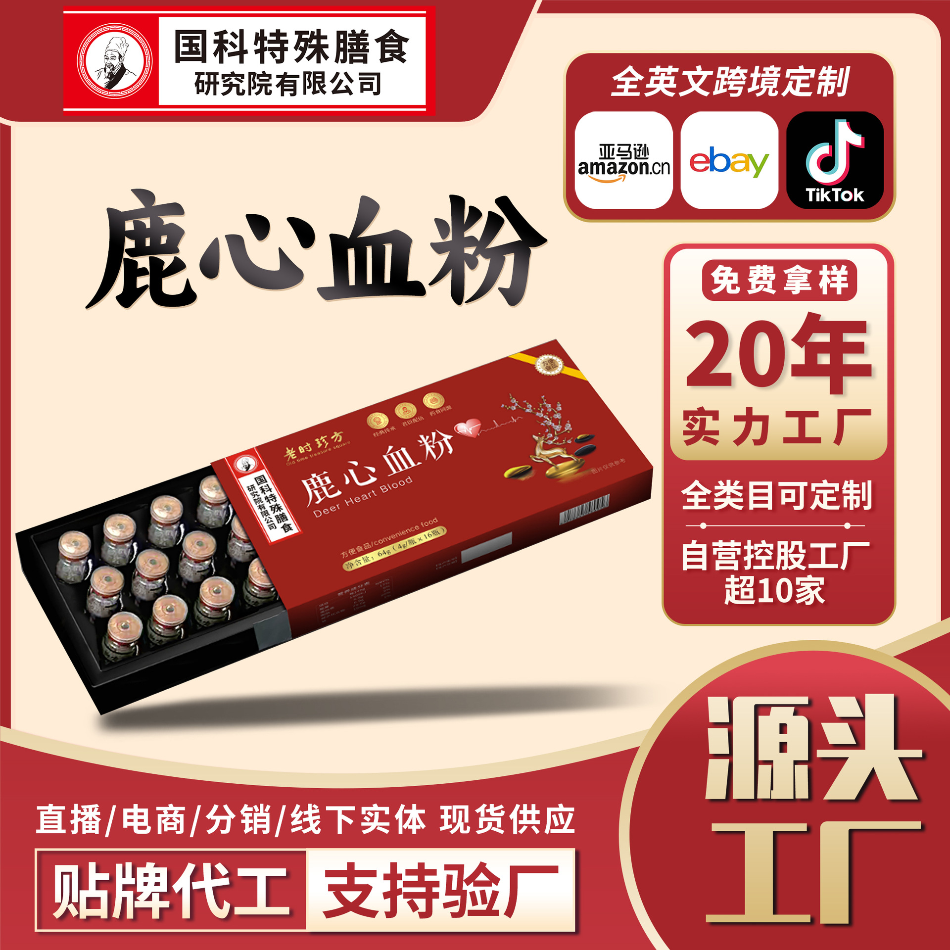 Gift Box Set of Deer Heart Blood Powder, a Nourishing Food for Middle-Aged and Elderly People, a Product with the Same Origin as Medicine and Food, Oem Customized Vial Nutritional Powder
