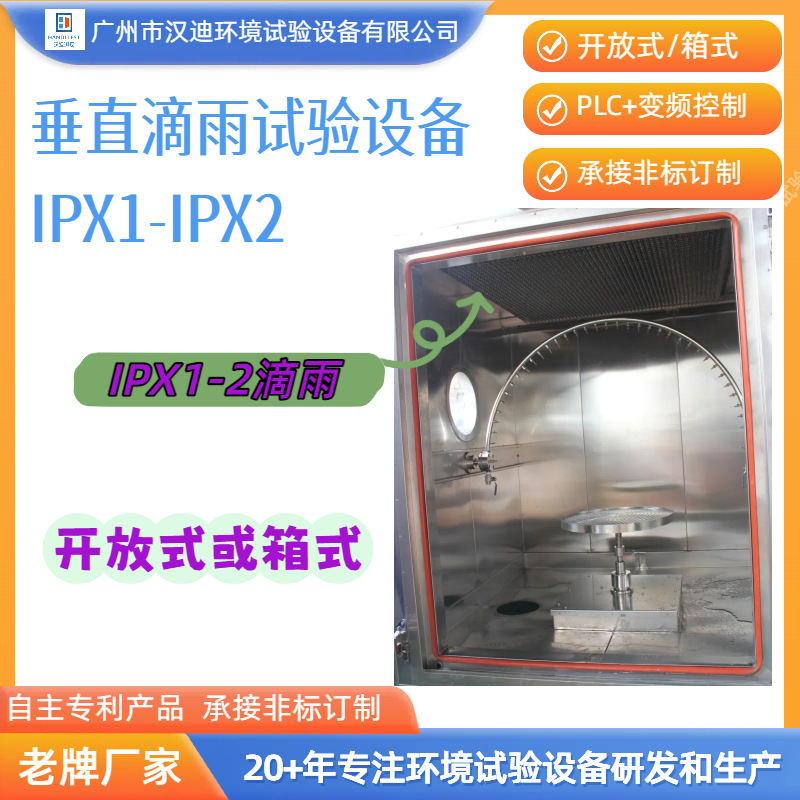 Ipx1-Ipx2 Vertical Rain Drop Tester Manufacturer Ip Grade Waterproof Test Equipment Guangzhou Handy Rain Shower Box