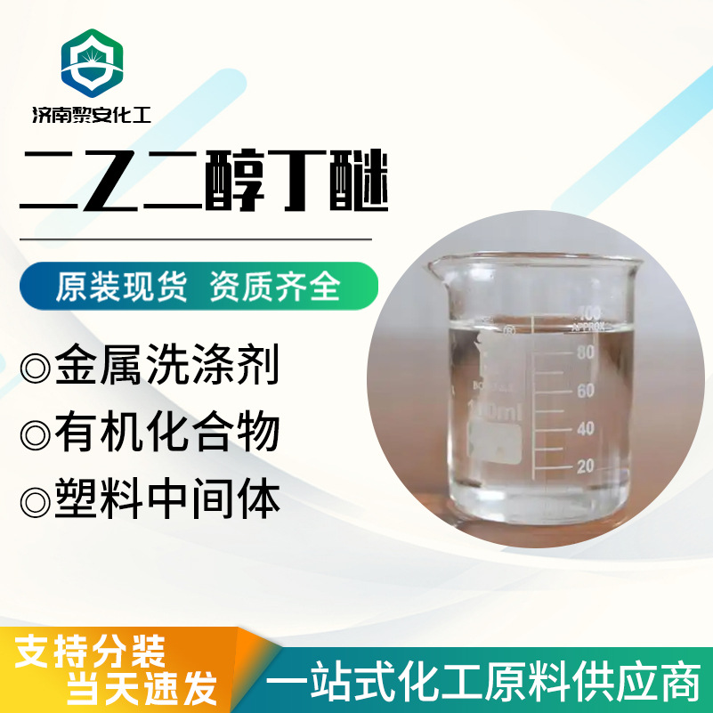 Industrial Grade Diethylene Glycol Butyl Ether, Special Metal Detergent for Large Anti-Whitening Coatings, Diethylene Glycol Butyl Ether