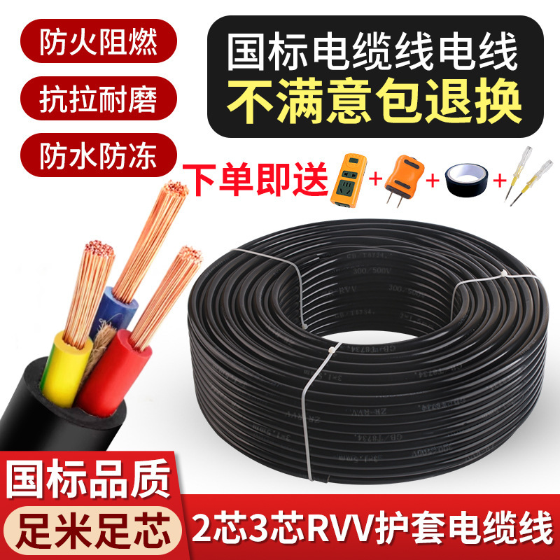 National Standard Rvv Cable Sheathed Wire 2-Core 3-Core 1/1.5/2.5/4/6 Square Two-Core Soft Wire Three-Phase Power Cord