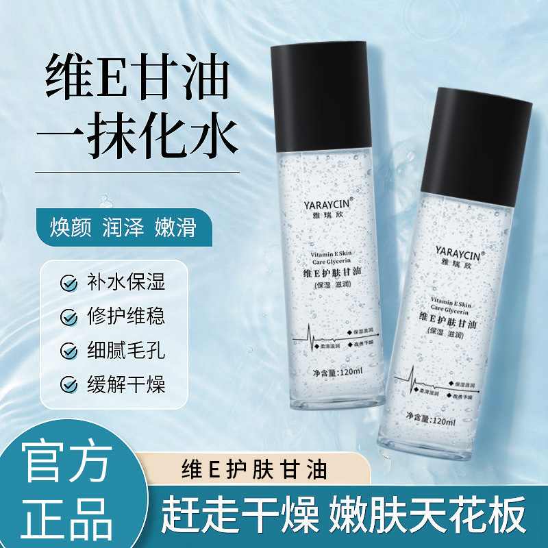 Yarui Xinwei E Glycerin Moisturizing and Hydrating Facial Skin Care to Relieve Dry Autumn and Winter Skin Care Glycerin Wholesale Factory