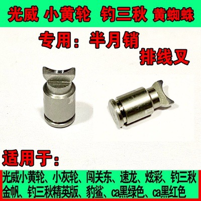 GW Guangwei Small Yellow Wheel Fishing Three Autumn Small Grey Wheel Yellow Spider Fishing Wheel Drop Wheel Refitting Accessories Half Moon Pin Wire Fork