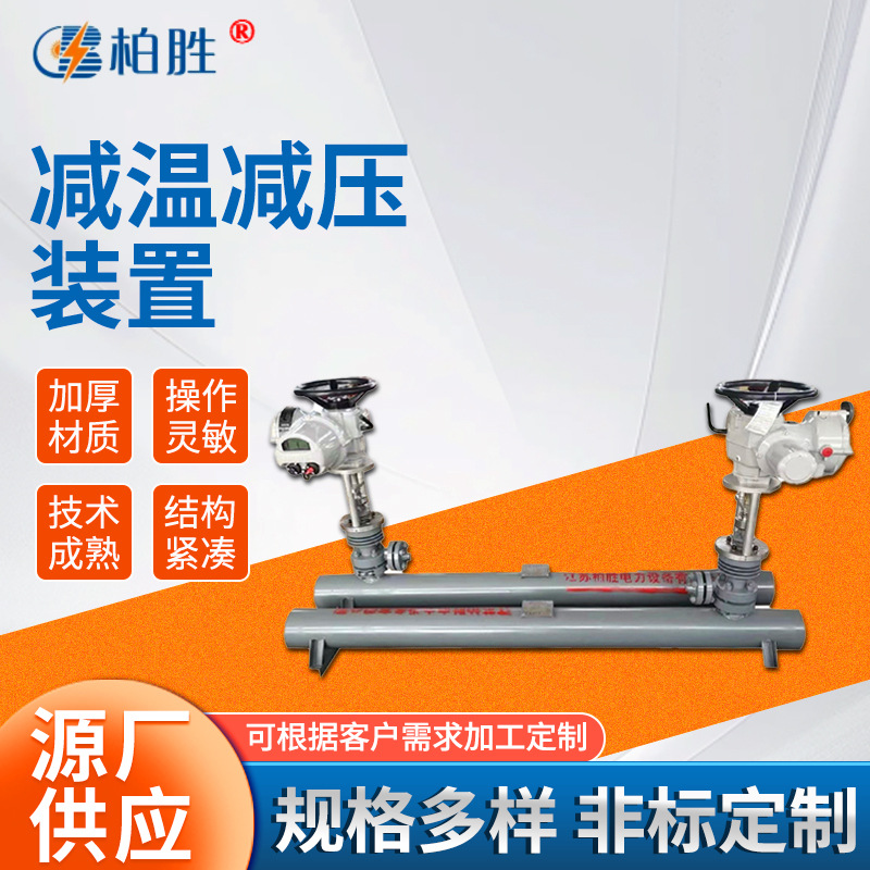 Индивидуальное устройство для снижения температуры и давления, химический завод, бумажная фабрика, устройство для снижения температуры и давления для высокотемпературного пара