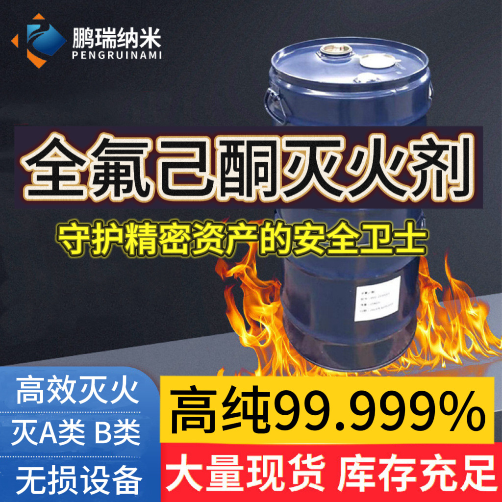 Огнетушащий агент сырьё Перфлуорогексанон огнеборное оборудование огнетушащий агент прямая поставка от производителя в Сучжоу оригинальный продукт