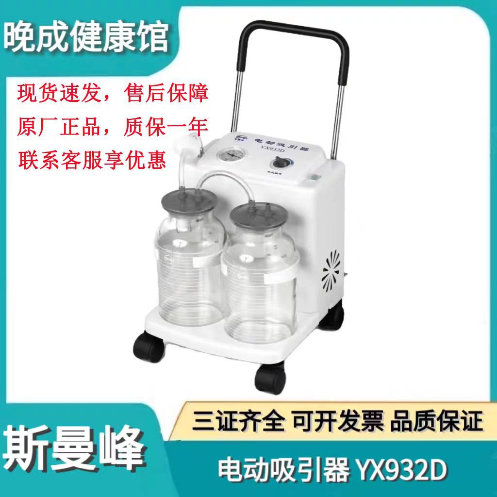 Электрический аспиратор Smanfeng YX932D с высоким отрицательным давлением, большой поток, медицинский, ручной