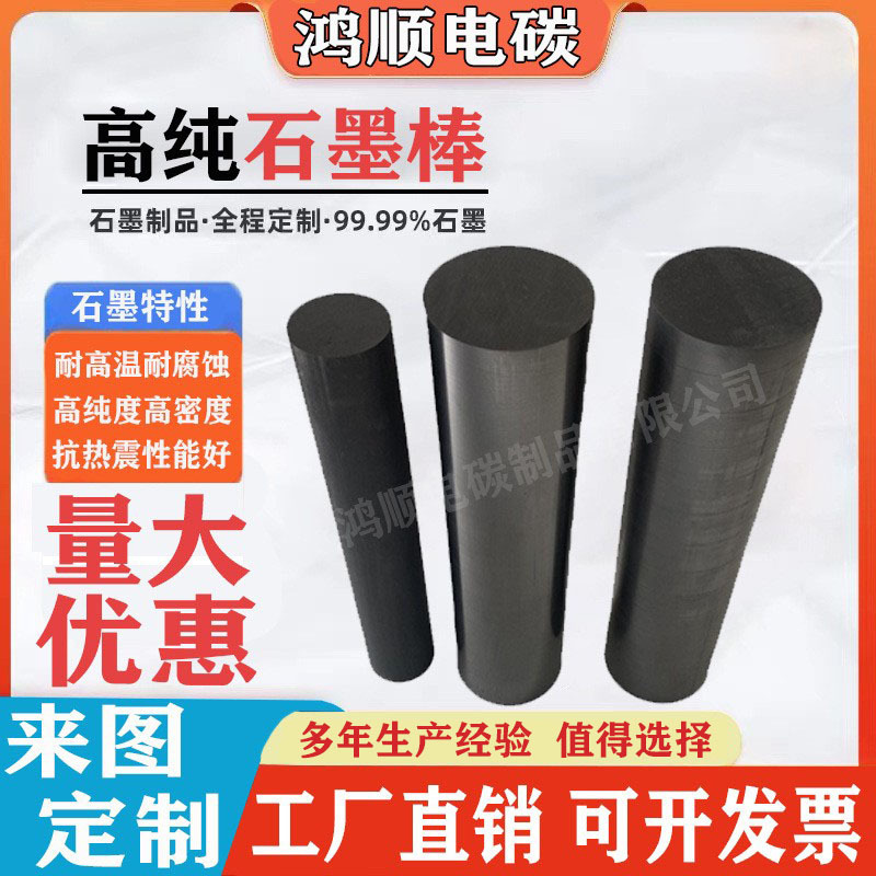 Графитовый стержень высокой чистоты и плотности, изотропный графитовый стержень, высокая температура сопротивления, износостойкость, проводящий металлургический процесс, высокая проводимость и теплопроводность