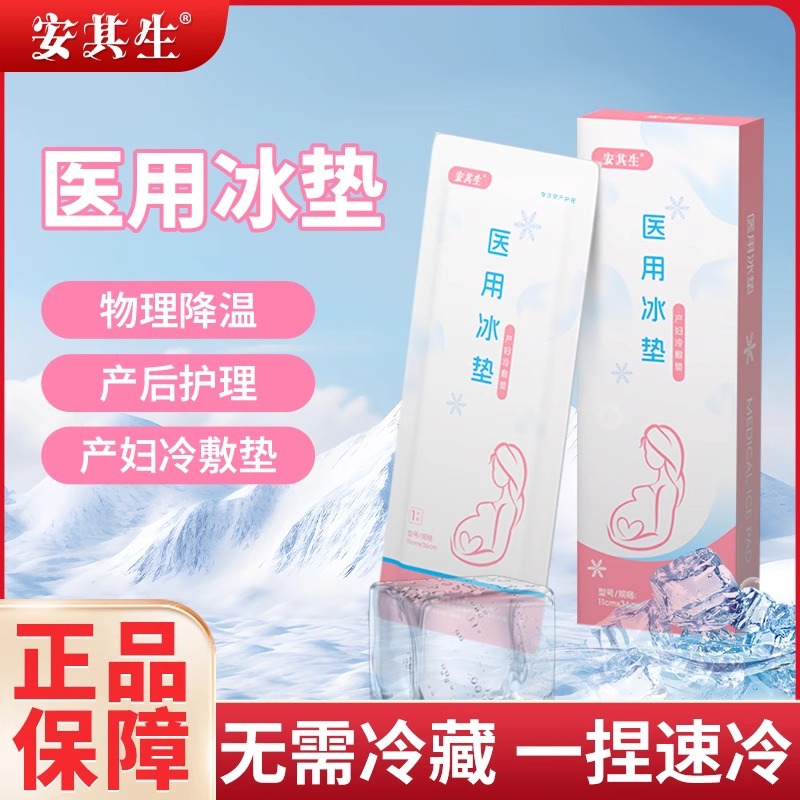 Оптовая упаковка компрессов Anqisheng для перинеума, холодный компресс для родов, медицинская ледяная подушка, боковой разрез, ледяная сумка, компресс для послеродового ухода, кесарево сечение и естественные роды