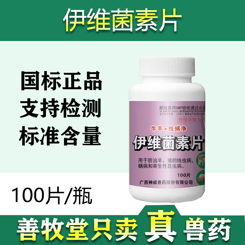 Ветеринарный препарат Ивермектина таблетки 100 таблеток, антипаразитарное средство для свиней и овец, нематодоз, клещи и паразитарные заболевания оптом