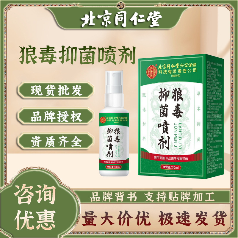Beijing Tongrentang Wolf Venom Antibacterial Spray Herbal Antibacterial Liquid Wolf Venom Antibacterial Spray Spot Wholesale