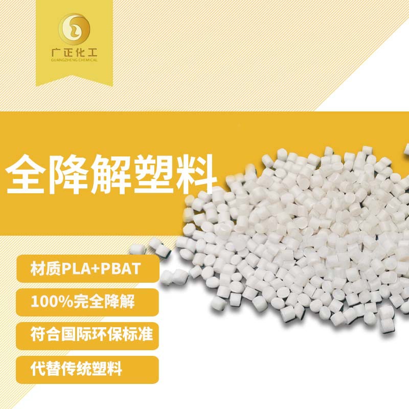 Биодеградируемый материал PLA+PBAT от Guangzheng Chemical подходит для новых материалов в литье под давлением, экструзии и упаковке в блистерах