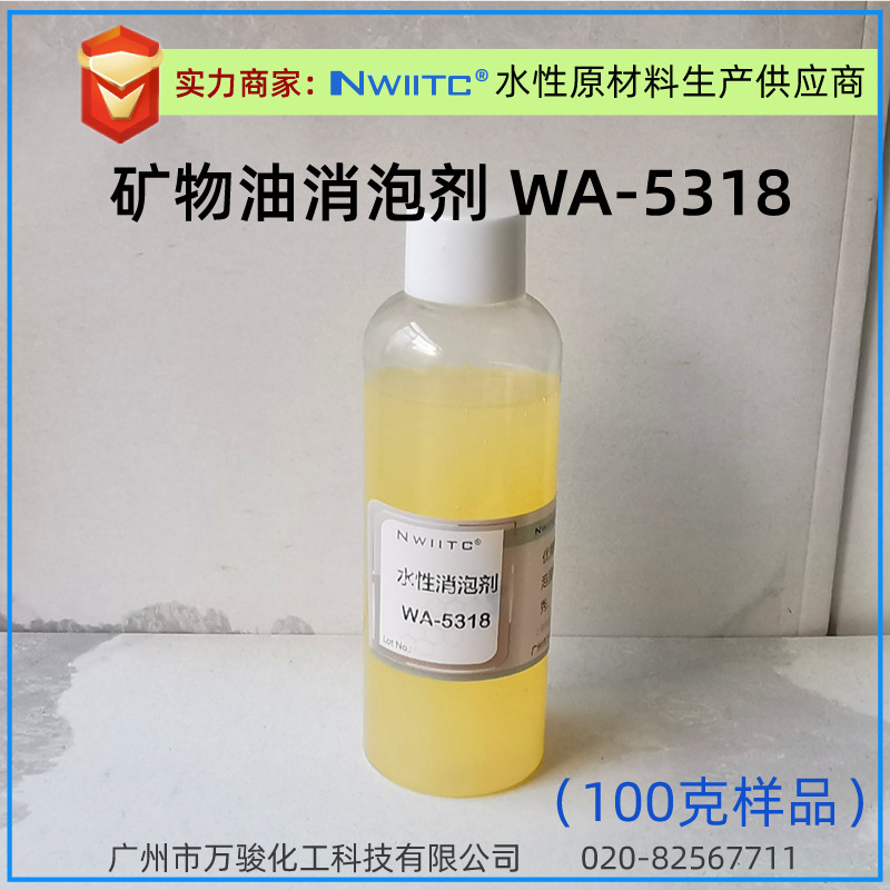 Минеральный масляный дефоамирующий агент WA-5318 NXZ для водоэмульсионных промышленных покрытий, 100г образец