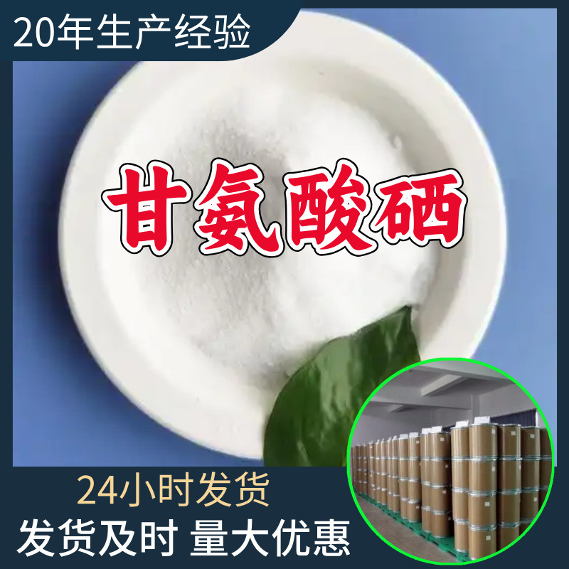 Глицин Селен Sino-Japanese Joint Venture Прямые поставки 24 часа Служба Шаньдун Шанхай Гуандун Провинция Цзянсу Фуцзянь