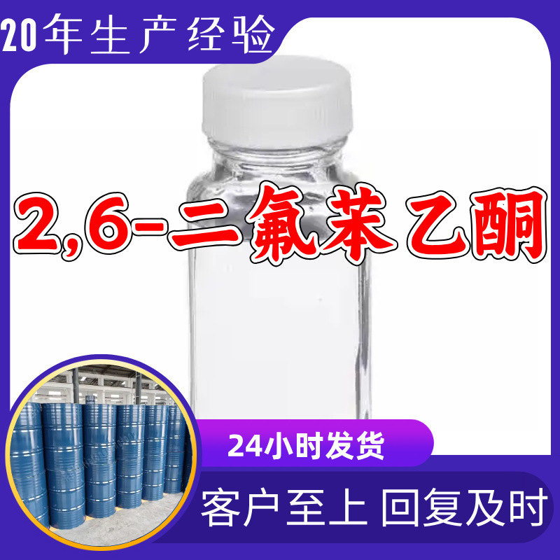 2,6-дифторбензоил ацетон, прямая поставка с завода, промышленный класс, удовлетворительное обслуживание, 20 лет опыта производства, Цзянсу, Чжэцзян