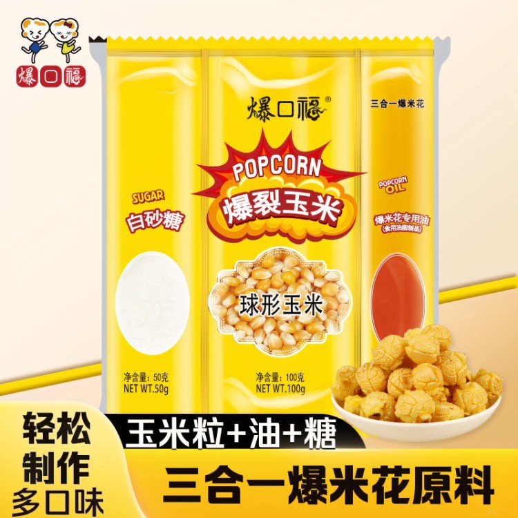 Скидка на попкорн, попкорн 200г/пакет три в одном