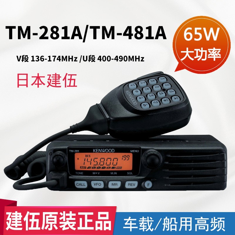 Kenwood Tm-481A/281A автомобильный рация морской высокочастотный высокомощный