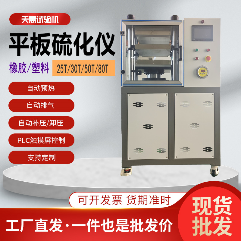Производитель 25T50T плоского вулканизатора, малый лабораторный горячий пресс, полностью автоматический пластиковый вулканизатор