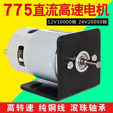 775 DC мотор Высокоскоростной малый мотор 12V24V Высокая мощность Высокий крутящий момент Двойной шариковый подшипник 795 мотор