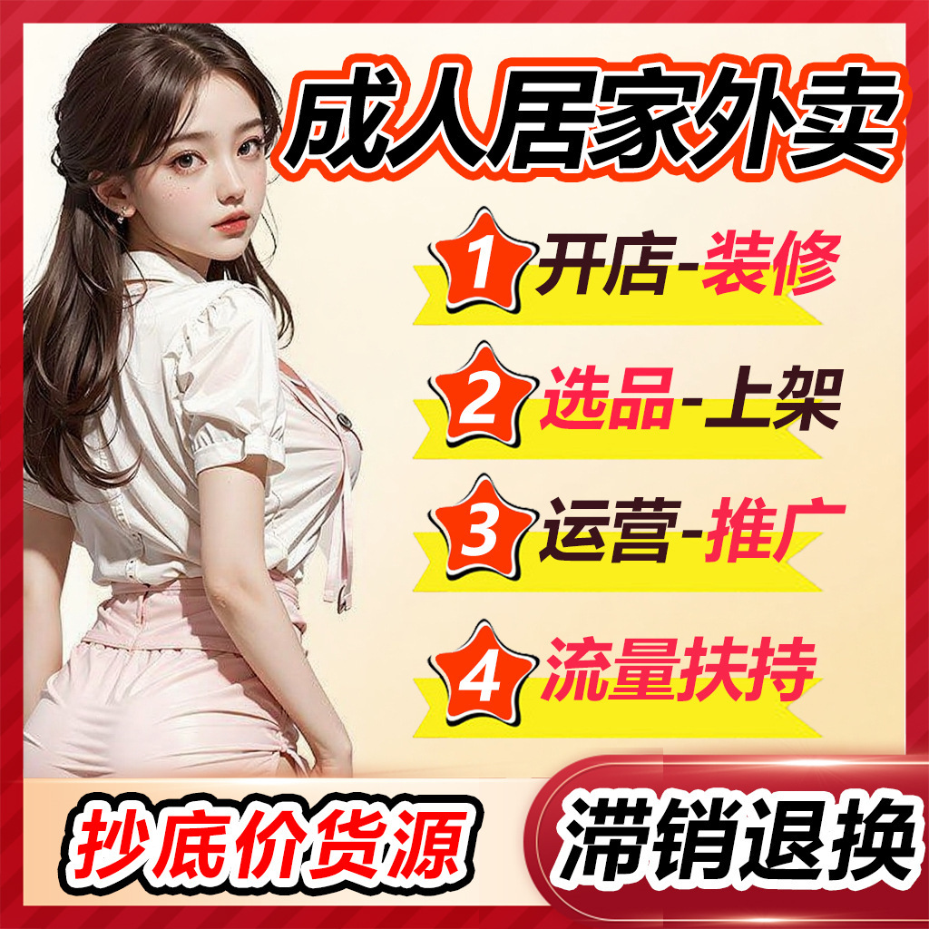 Adult Products Store, First-Hand Adult Products Wholesale, Meituan Takeaway Store, Taobao Online Store, Dropshipping