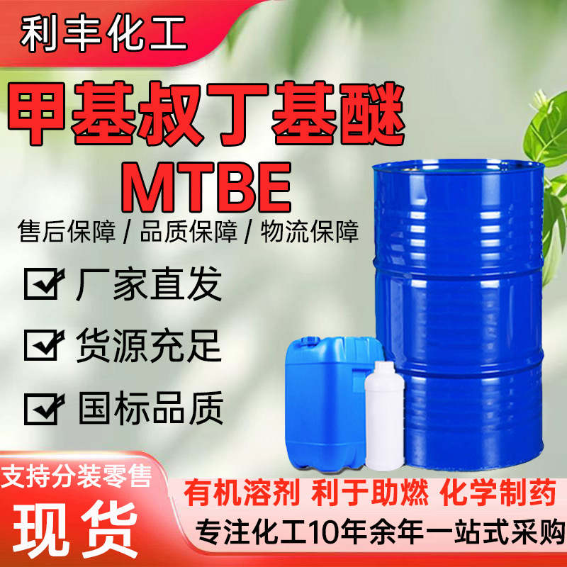 Спотовая поставка метилтерт-бутилового эфира Mtbe промышленного качества добавки пластификатора стабилизатора