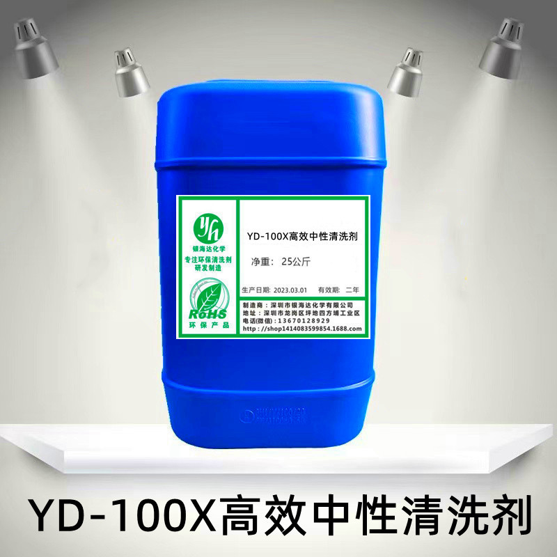 Нейтральное моющее средство Yd-100X высокой эффективности, широко используемое в автомобилестроении, электронике, новой энергетике, аэрокосмической отрасли