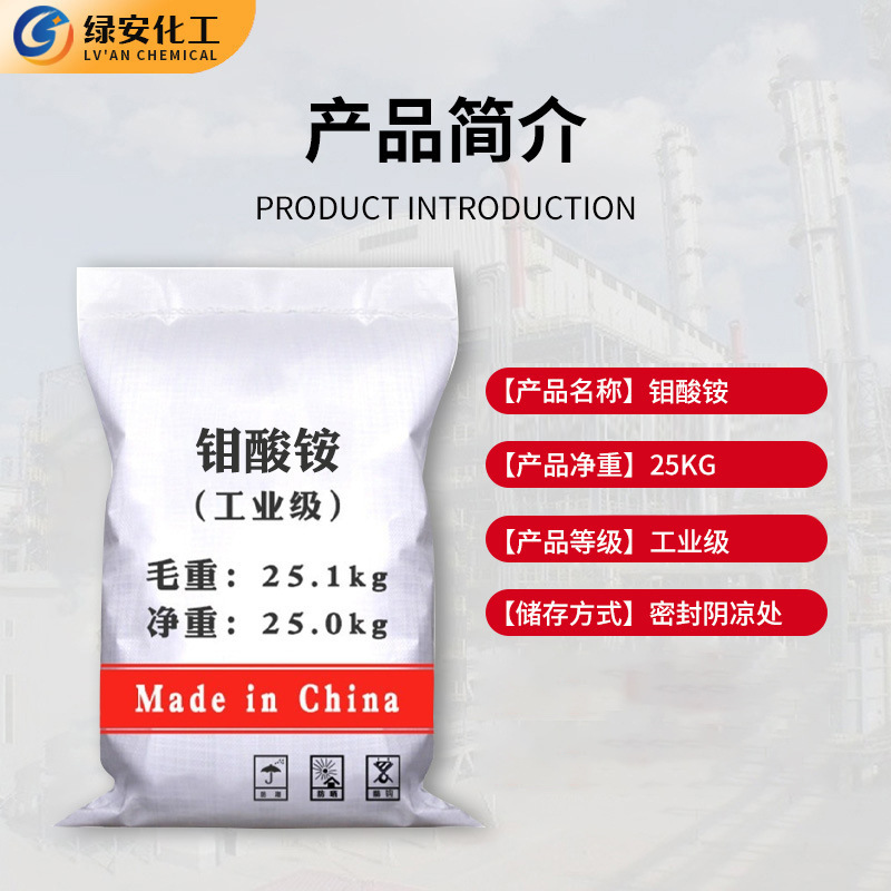 Spot Wholesale Surface Treatment Agent Ammonium Molybdenate Agricultural Biofertilizer Catalyst Water Treatment Industry Ammonium Molybdenate