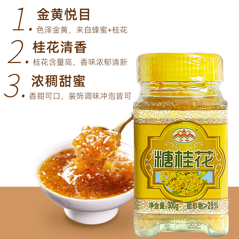 Guilin Yunfeng sugar osmanthus 300g osmanthus sugar osmanthus sauce horseshoe osmanthus cake baking raw materials wholesale