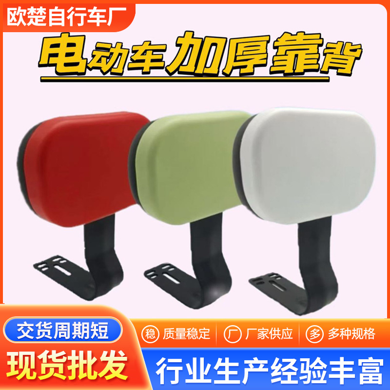 Универсальная задняя спинка для электрических транспортных средств, оптовая поставка универсальных модифицированных аксессуаров для задней спинки электрических велосипедов