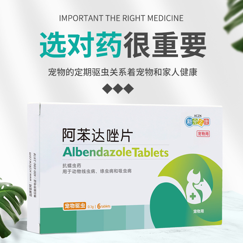 Xinchongzhikang Albendazole Tablets Are Universal Internal Deworming and Roundworm Deworming Drugs for Dogs, Cats and Dogs