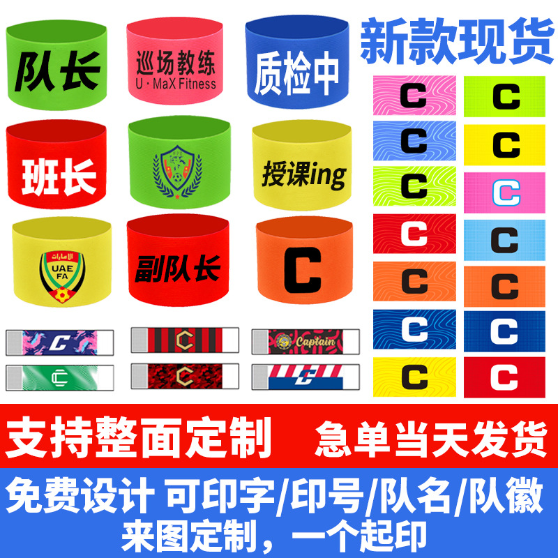 Thermal transfer captain armband high quality football game captain winding armband C label armband Velcro diy wholesale