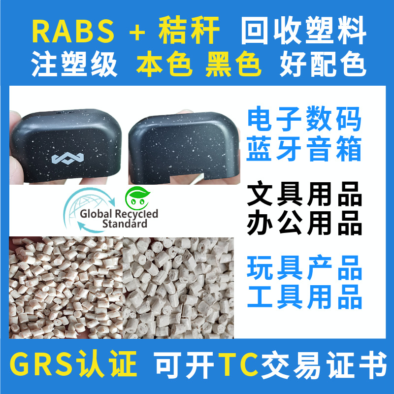 GRS certified RABS straw speaker composite plastic particle injection ABS electronic product shell recycling recycled material