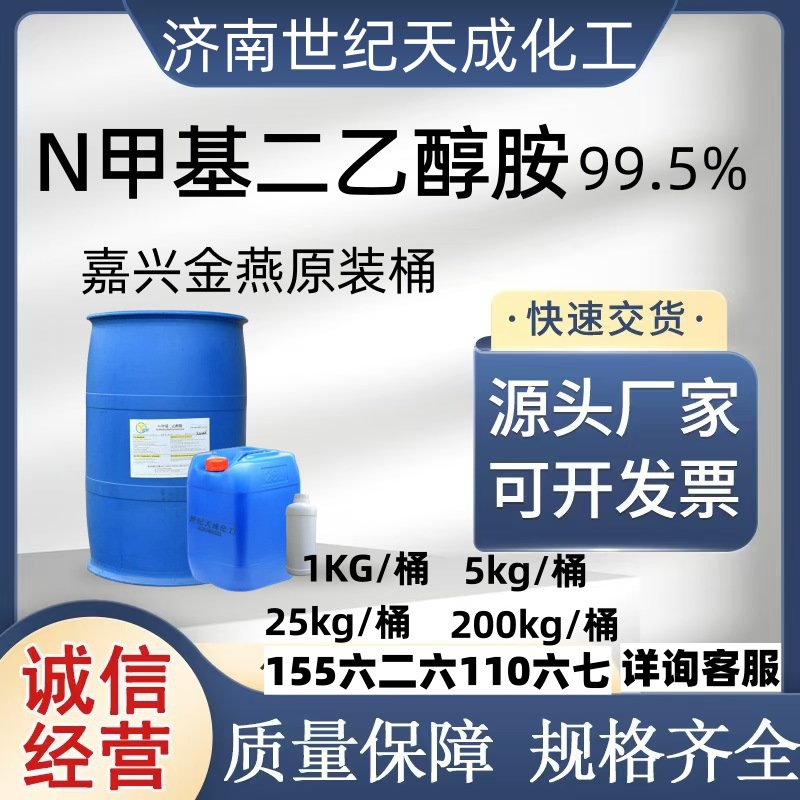 N-метил диэтаноламин Джиацин Jinyan Mdea десульфуризирующий эмульгатор 1кг