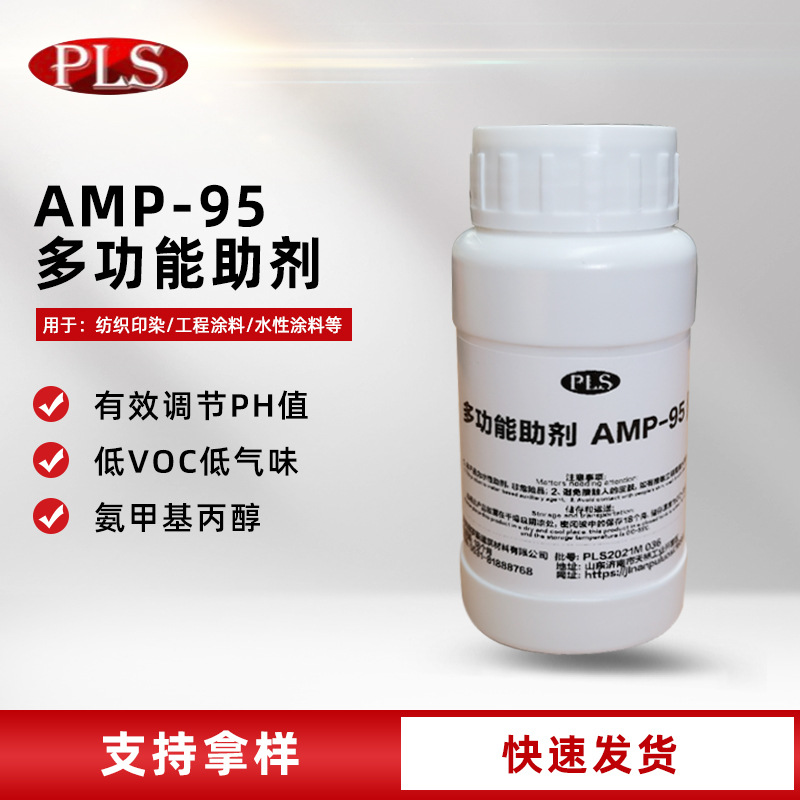 PH regulator multi-functional additive AMP-95 latex paint real stone paint flavor multi-functional additive AMP-95