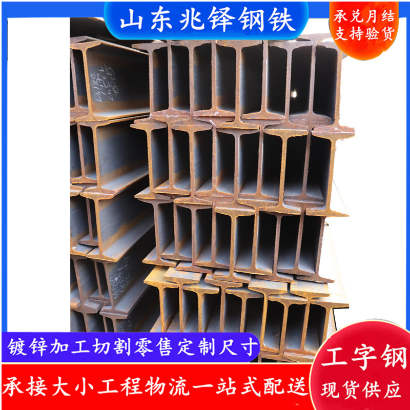 Q355B Hot-Rolled I-Beam Spot Wholesale Hot-Rolled Load-Bearing Steel Beam I-Beam for Steel Structure Load-Bearing Support