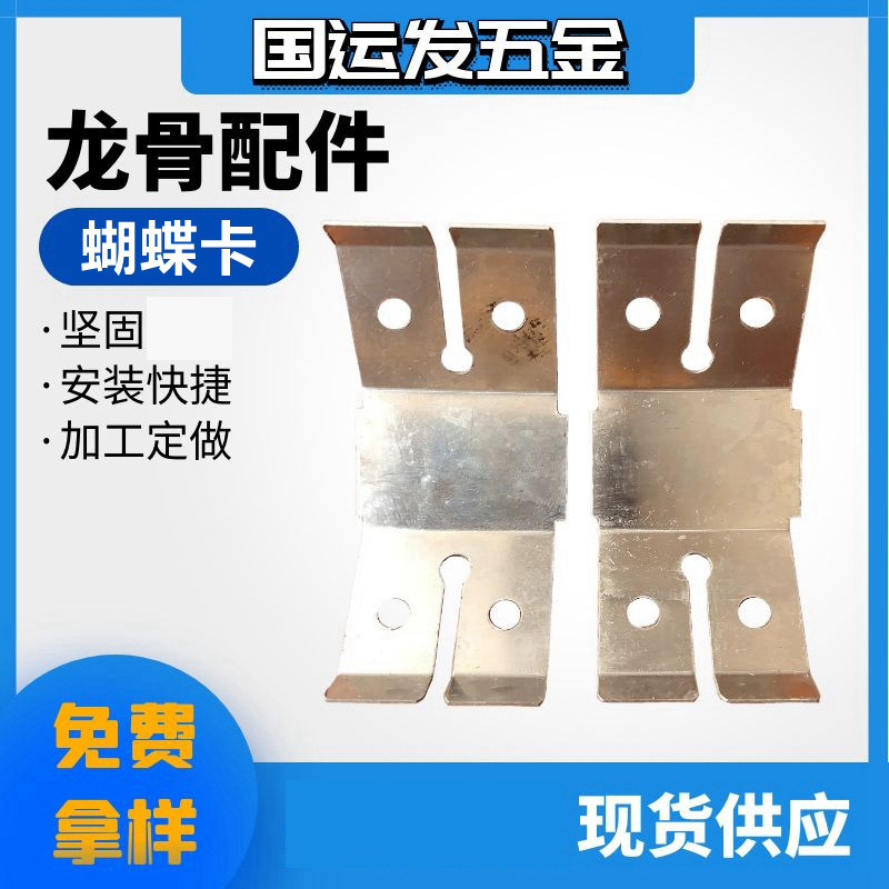 Partition Wall keel ceiling ceiling accessories light steel keel butterfly card stainless steel piece keel butterfly card wholesale