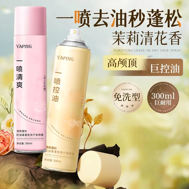 Yapin Hair No-Wash Dry Hair Spray Hairspray Refreshing Oil Removal Oil Control Lazy Fluffy and Smooth Spray