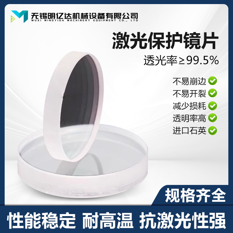 Лазерная защитная линза 30*5 Импортный кварц Сварочный аппарат 28*4 Окно 37*7 Волоконно-оптические резаки Аксессуары для головки