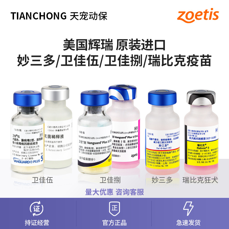 Американская вакцина от бешенства для домашних животных Pfizer Zoetis Weijia Wu Weijia 5 | Wei Jia Eight Pet Biwei Miaosanduobik