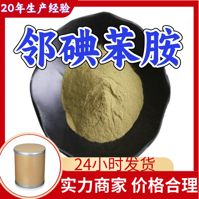 2-Йодобенамина 2-Йодобенамина Поставки с завода промышленного качества Аналитически чистый Клиент - Бог 99% содержание Чжэцзян