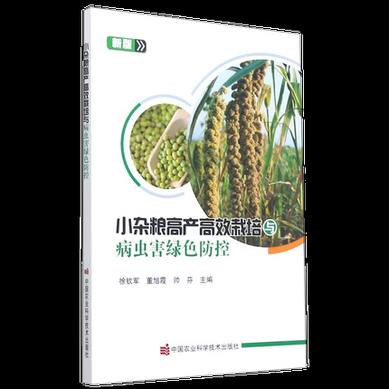 Small Grains, High-yielding and Efficient Cultivation and Diseases, Green Prevention and Control Agricultural Training Materials, Agricultural Science and Technology