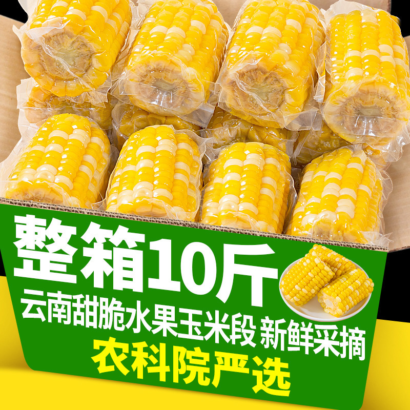 10кг сладкая кукуруза Юннань в открытом пакете, вакуумная упаковка, для завтрака в студенческом общежитии, готовое блюдо