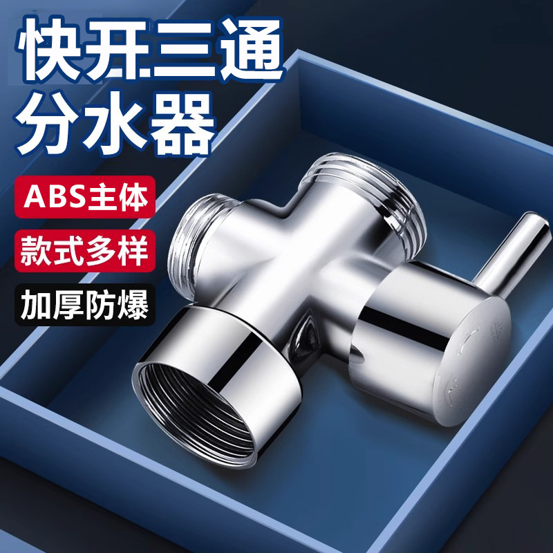 Быстродействующий трехходовой дивертор 1/2 дюйма до 3/4 дюйма для душевой насадки, один вход и два выхода